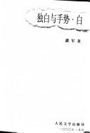 Du bai yu shou shi, bai