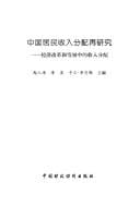 Zhongguo ju min shou ru fen pei zai yan jiu