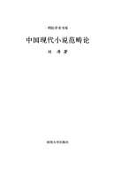 Zhongguo xian dai xiao shuo fan chou lun