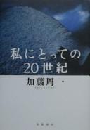 Watakushi ni totte no 20-seiki