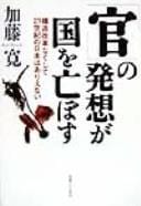"Kan" no hassō ga kuni o horobosu