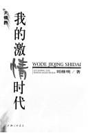 Wo de ji qing shi dai