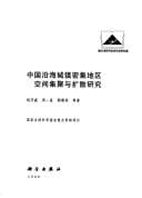 Zhongguo yan hai cheng zhen mi ji di qu kong jian ji ju yu kuo san yan jiu