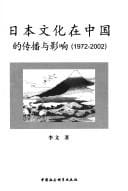 Riben wen hua zai Zhongguo de chuan bo yu ying xiang, 1972-2002
