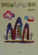 Gakkō kyōiku uraomote jiten