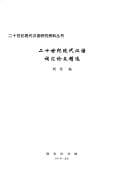 Er shi shi ji xian dai Han yu ci hui lun wen jing xuan