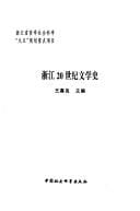Zhejiang 20 shi ji wen xue shi