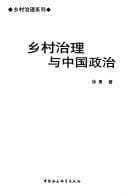 Xiang cun zhi li yu Zhongguo zheng zhi