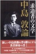 Gudōsha no bungaku Nakajima Atsushi ron