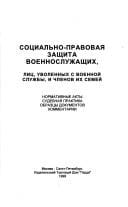 Sot︠s︡ialʹno-pravovai︠a︡ zashchita voennosluzhashchikh, lit︠s︡, uvolennykh s voennoĭ sluzhby, i chlenov ikh semeĭ