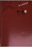 Xin san jia cun zha ji