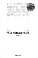 Ma Yinchu de zui hou 33 nian