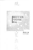 Xian shi zhu yi de dang dai Zhongguo ming yun