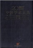 20 shi ji Zhongguo xue shu da dian