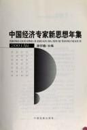 Zhongguo jing ji zhuan jia xin si xiang nian ji
