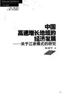 Zhongguo gao su zeng chang de yu de jing ji fa zhan