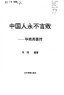 Zhongguo ren yong bu yan bai
