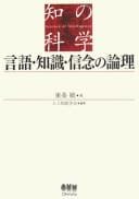 Gengo chishiki shinnen no ronri