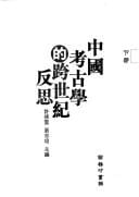 Zhongguo kao gu xue de kua shi ji fan si