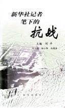 Xin Hua she ji zhe bi xia de kang zhan