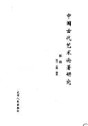 Zhongguo gu dai yi shu lun zhu yan jiu