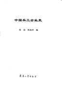 Zhongguo bing gong qi ye shi