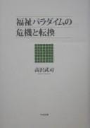 Fukushi paradaimu no kiki to tenkan