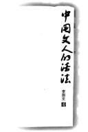 Zhongguo wen ren de huo fa