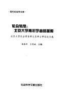 She hui zhuan xing, Beijing da xue qing nian xue zhe de tan suo