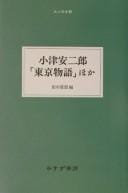 Ozu Yasujirō "Tōkyō monogatari" hoka