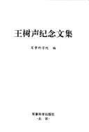 Wang Shusheng ji nian wen ji