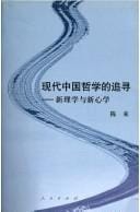 Xian dai Zhongguo zhe xue de zhui xun