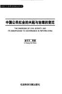 Zhongguo gong min she hui de xing qi yu zhi li de bian qian