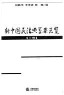 Xin Zhongguo min fa dian cao an zong lan