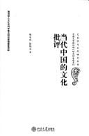 Dang dai Zhongguo de wen hua pi ping