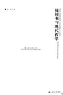 Qian Zhongshu yu xian dai xi xue =