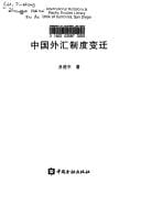 Zhongguo wai hui zhi du bian qian