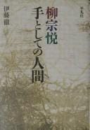 Yanagi Muneyoshi te to shite no ningen