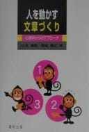 Hito o ugokasu bunshōzukuri