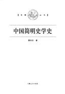 Zhongguo jian ming shi xue shi