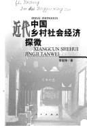 Jin dai Zhongguo xiang cun she hui jing ji tan wei =