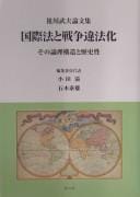 Kokusaihō to sensō ihōka