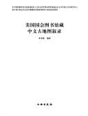 Meiguo guo hui tu shu guan cang Zhong wen gu di tu xu lu