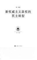 Xin quan wei zhu yi zheng quan de min zhu zhuan xing