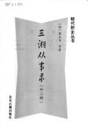 San Xiang cong shi lu (wai er zhong)