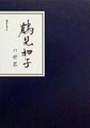 Tsurumi Kazuko no sekai