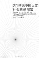 21 shi ji Zhongguo ren wen she hui ke xue zhan wang =