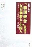 Shiryō to bunseki "Kankoku heigō" chokugo no zainichi Chōsenjin Chūgokujin
