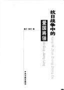 Kang Ri zhan zheng zhong de ai guo jiang ling