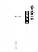 Kang Ri zhan zheng zhong de guo ji you ren =